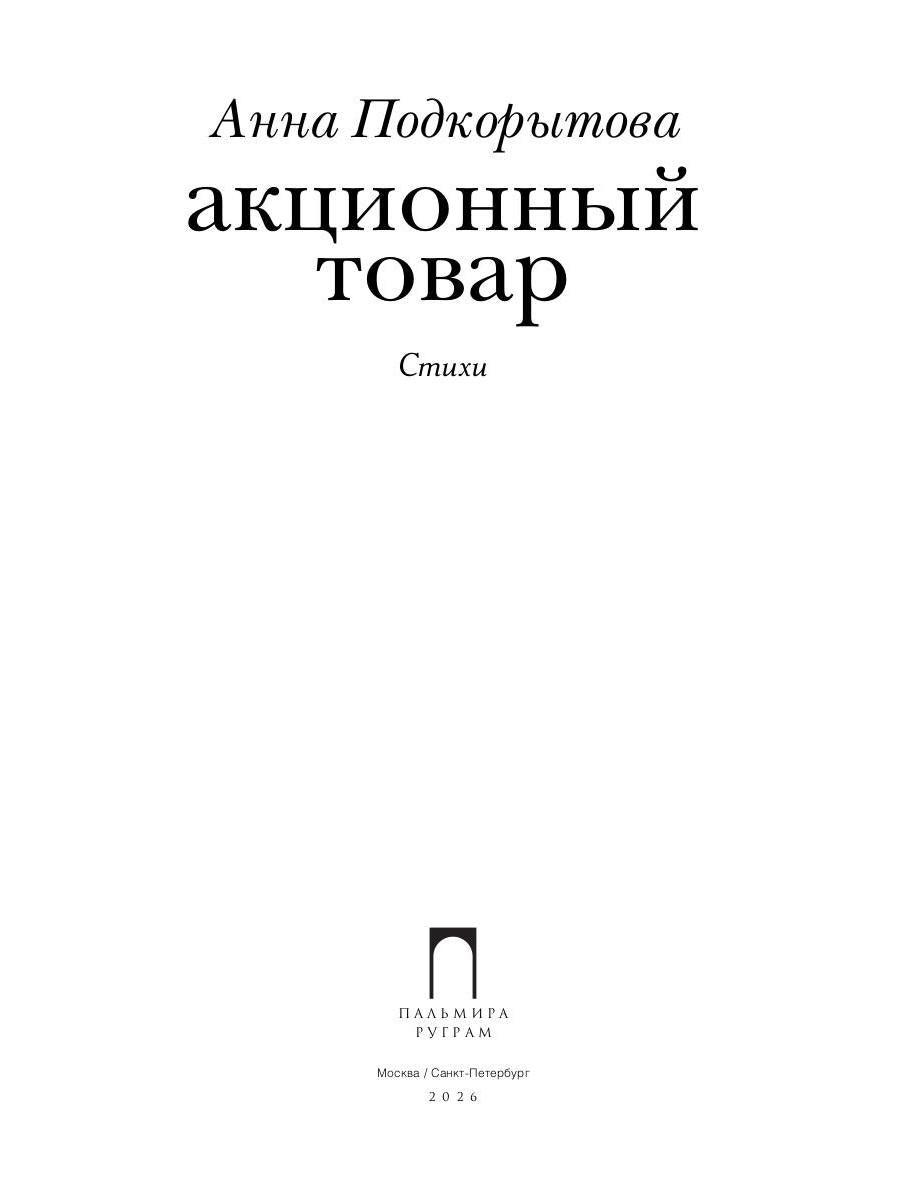 Акционный товар: стихи