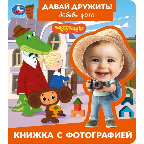 Давай дружить! Чебурашка. СОЮЗМУЛЬТФИЛЬМ. Книжка с фотографией. 170х190 мм. Умка. в кор.50шт