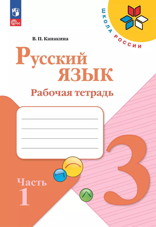 Канакина Русский язык 3 кл. Рабочая тетрадь. В двух частях. Часть 1 (Приложение 1)
