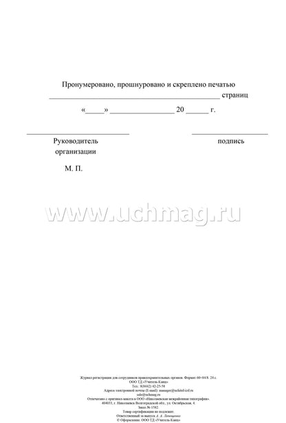 Журнал регистрации для сотрудников правоохранительных органов. (Формат А4, блок - бумага писчая, пл. 60; обложка - бумага офсетная, пл. 160) 24 стр.
