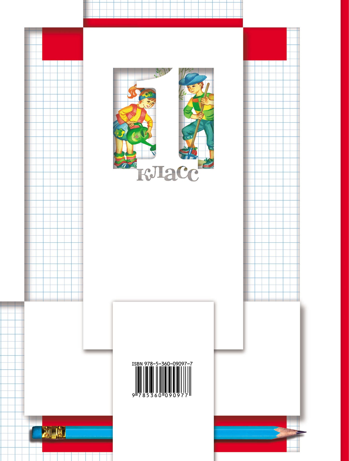 Математика. 1 класс. Рабочая тетрадь №3.