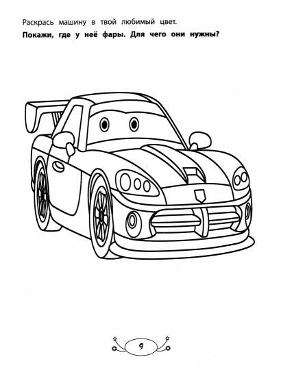 Раскраска для мальчиков: раскраска с заданиями и загадками