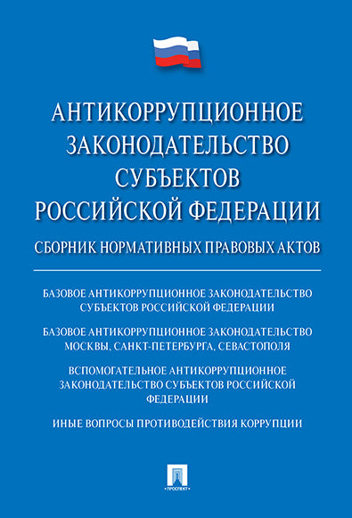 Антикоррупционное законодательство субъектов РФ. Сборник нормативных правовых актов.-М.:Проспект,2022. /=226727/