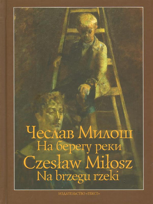 На берегу реки