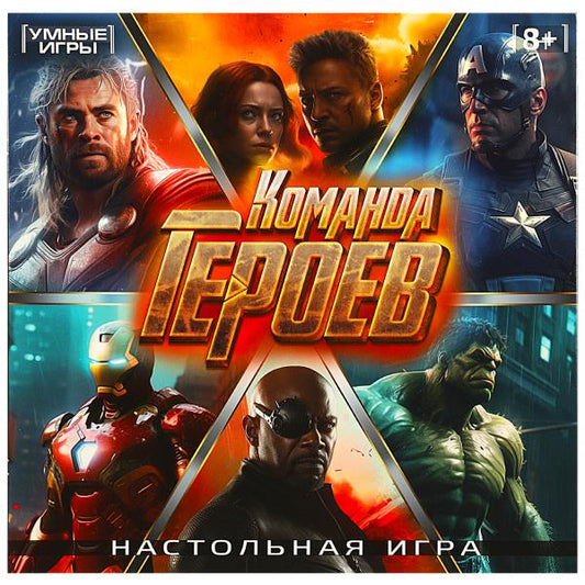 Команда героев. Настольная игра-ходила квадрат.40 карточек. 250х250х55 мм. Умные игры. в кор.10шт
