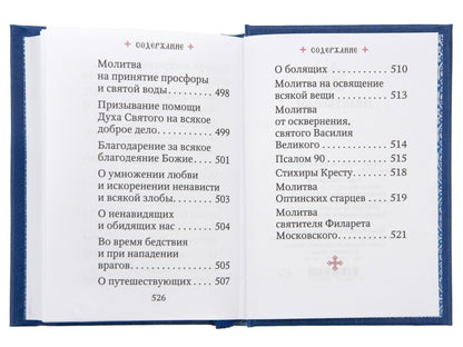 Молитвослов: гражданский шрифт. 2-е изд. (карманный, синий)