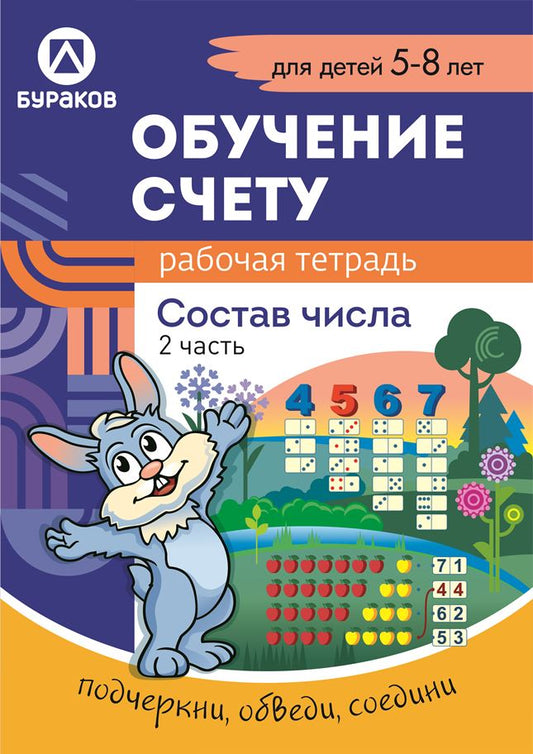 Технологии Буракова. Рабочая тетрадь "Обучение счету. Состав числа" 5-8 лет Часть 2