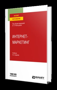 ИНТЕРНЕТ-МАРКЕТИНГ 2-е изд., пер. и доп. Учебник для вузов