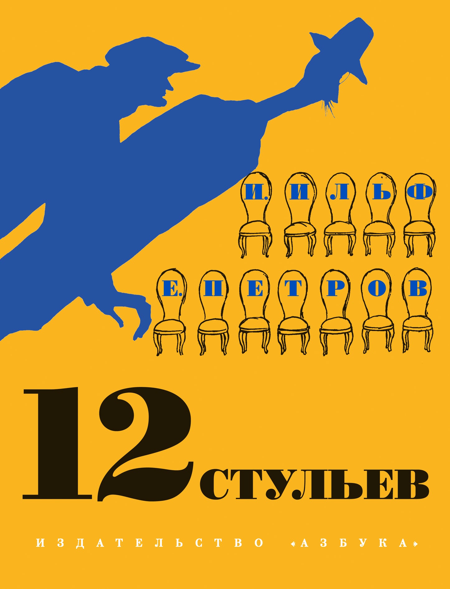 12 стульев