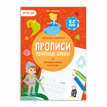 Прописи с наклейками. Серия Учимся весело. Печатные буквы. 21*29,7см. 24 стр. (ГеоДом)