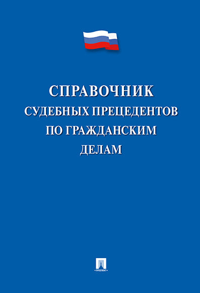 Справочник судебных прецедентов по гражданским делам.-М.:Проспект,2025. /=247135/