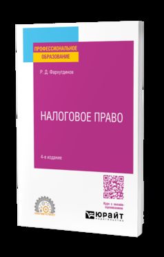 НАЛОГОВОЕ ПРАВО 4-е изд. Учебное пособие для СПО