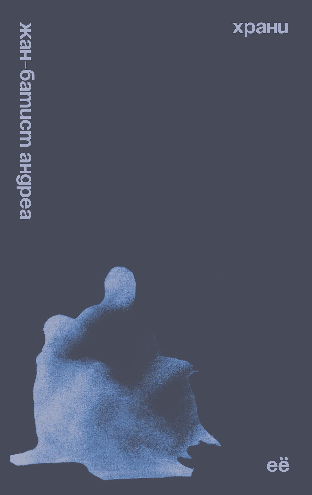 П.НЭ.Храни её