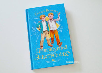 Приключения Электроника