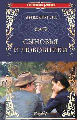 100ВР Сыновья и любовники (16+)