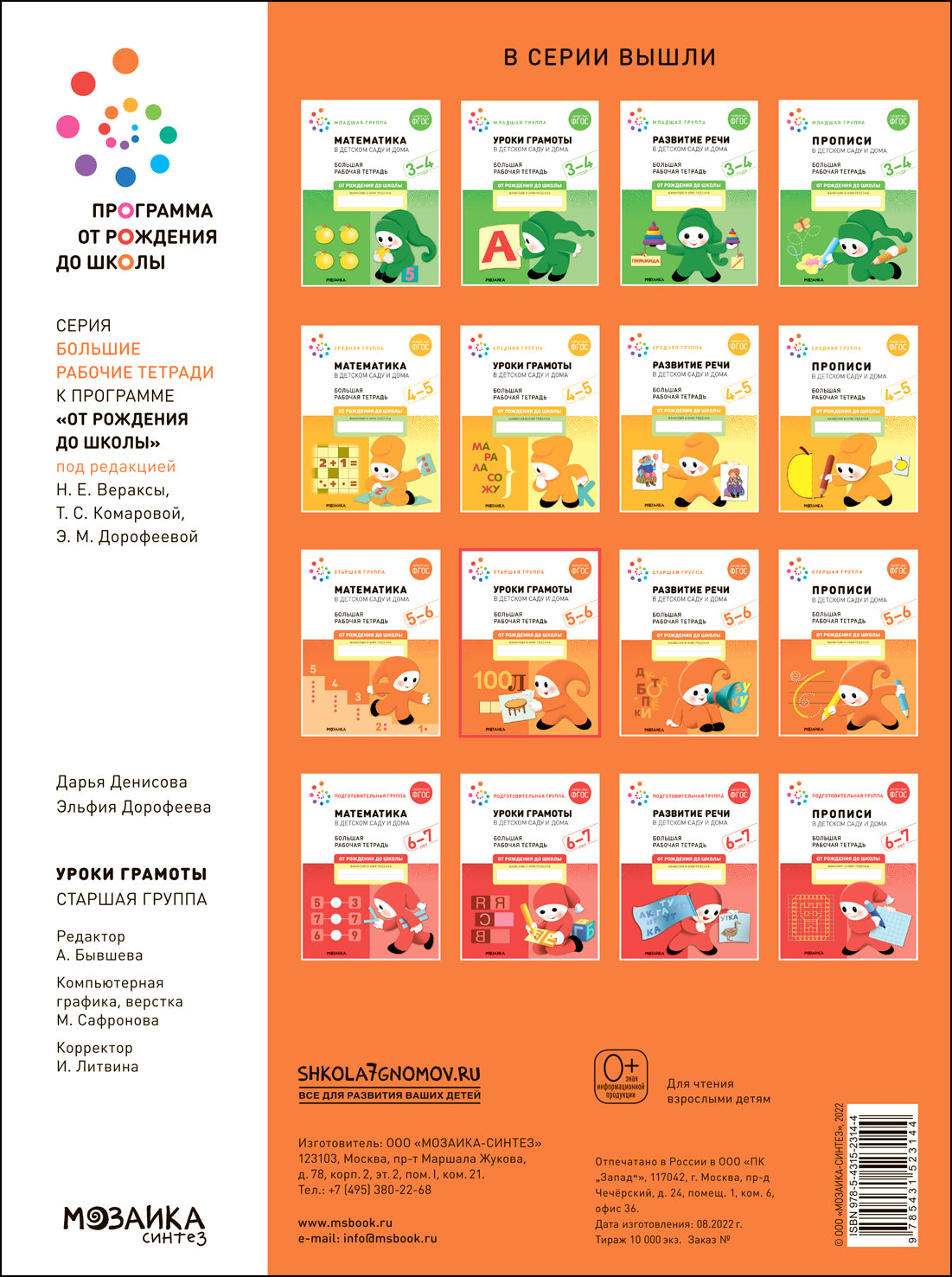 Большая рабочая тетрадь. Уроки грамоты в детском саду и дома. 5-6 лет. ФГОС