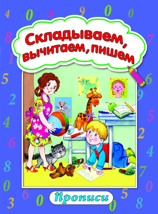 Складываем,вычитаем,пишем(прописи формат А4) 978-5-9930-1206-3