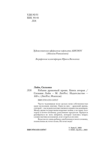 Рабыня драконьей крови. Книга вторая