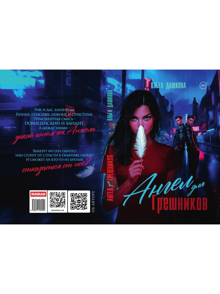 Ангел для Грешников