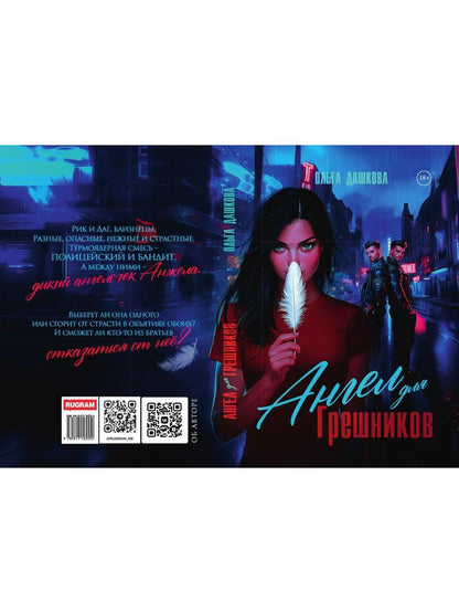 Ангел для Грешников