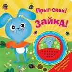 Прыг-скок!Зайка!