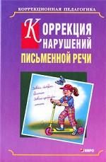 Коррекция нарушений письменной речи (переплет)