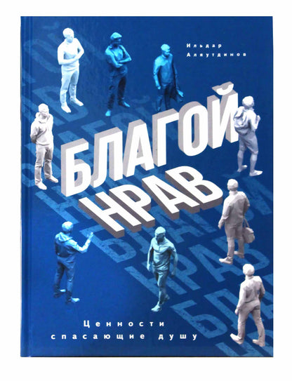 Благой нрав. Ценности спасающие душу