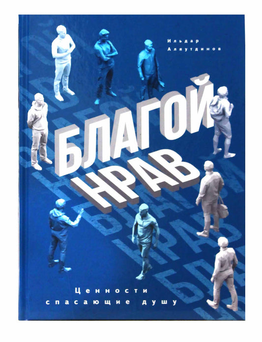 Благой нрав. Ценности спасающие душу