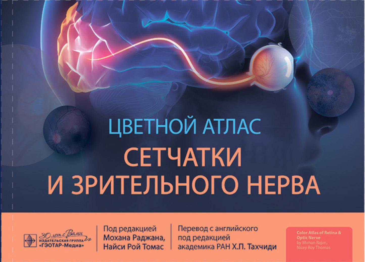 Цветной атлас сетчатки и зрительного нерва / под ред. Мохана Раджана, Найси Рой Томас ; пер. с англ. под ред. Х. П. Тахчиди. — Москва : ГЭОТАР-Медиа, 2024. — 360 с. : ил.