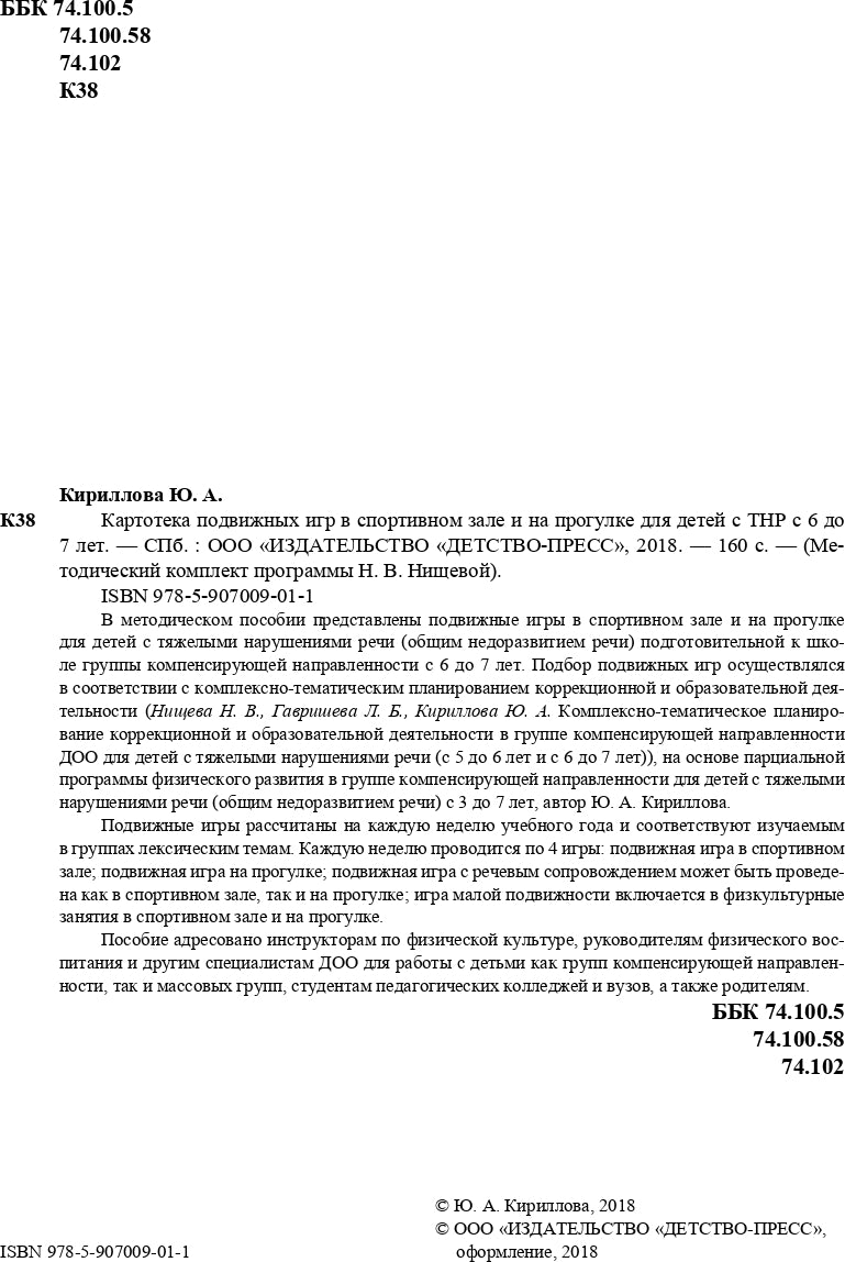 Картотека подвижных игр в спортивном зале и на прогулке для детей с ТНР с 6 до 7 лет. (Методический комплект программы Н. В. Нищевой). ФГОС