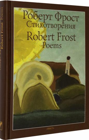 Фрост. Стихотворения