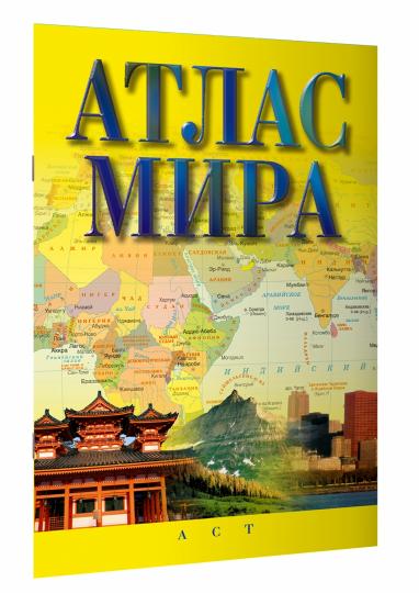 Атлас мира