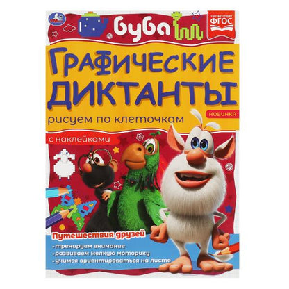 Путешествия друзей. Графические диктанты. 210х290 мм Буба. 16 стр. + 4 стр стикер Умка в кор.50шт