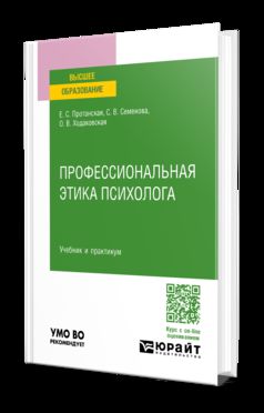 ПРОФЕССИОНАЛЬНАЯ ЭТИКА ПСИХОЛОГА. Учебник и практикум для вузов