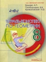 Тетрадь-конспект по геометрии. 8 класс (по учебнику Л.С. Атанасяна и др.)