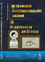 Метафизика и фундаментальная физика. Книга 1: От древности до XX века