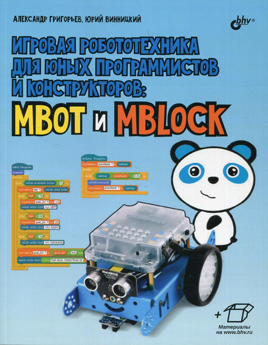 Игровая робототехника для юных программистов и конструкторов: mBot и mBlock