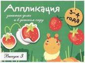 Занятия дома и в детском саду. Аппликация. Вып. 3. 3-4 года. Сост. Маврина Л.