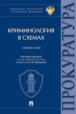 Криминология в схемах. Альбом схем.-М.:Проспект,2026.