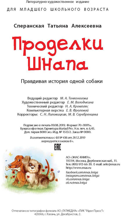 Проделки Шнапа. Правдивая история одной собаки. Т. Сперанская; Художник Ю. Сперанский. - (Мы соседи по планете).