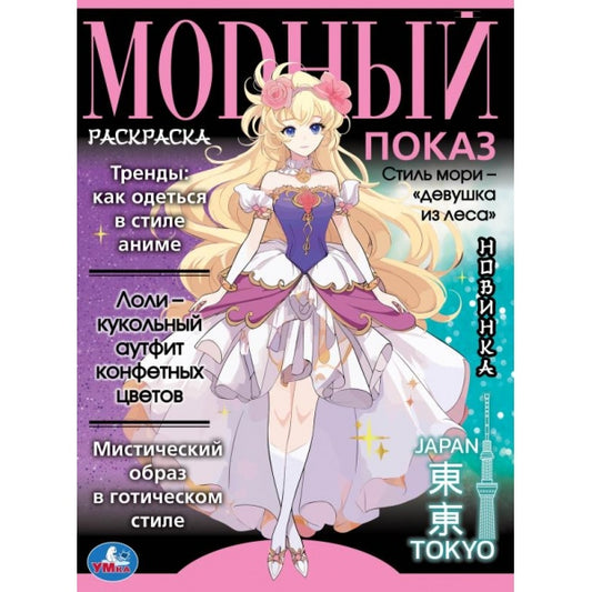 Модный показ. Аниме.главные тенденции. 214х290 мм. Скрепка. 16 стр. Умка в кор.50шт
