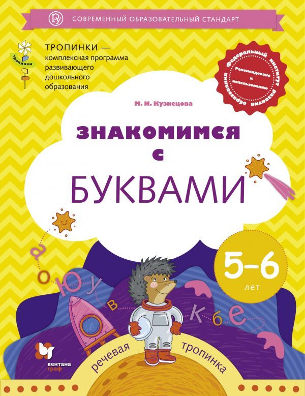 Знакомимся с буквами. Для детей 5-6 лет. Рабочая тетрадь.