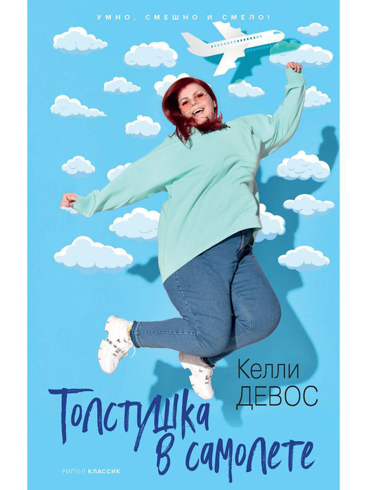 Рип.10ЛучКн.Толстушка в самолете