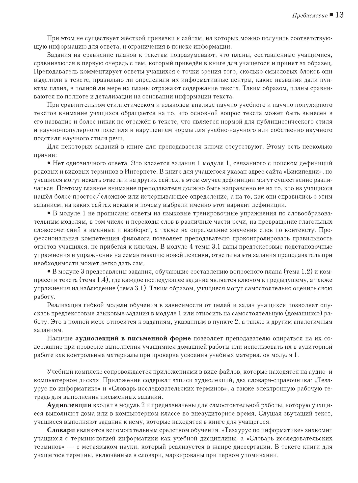 Читаем тексты по специальности. Вып.12. Информатика. Книга для преподавателя