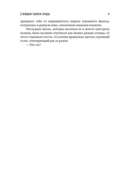 С каждым ударом сердца