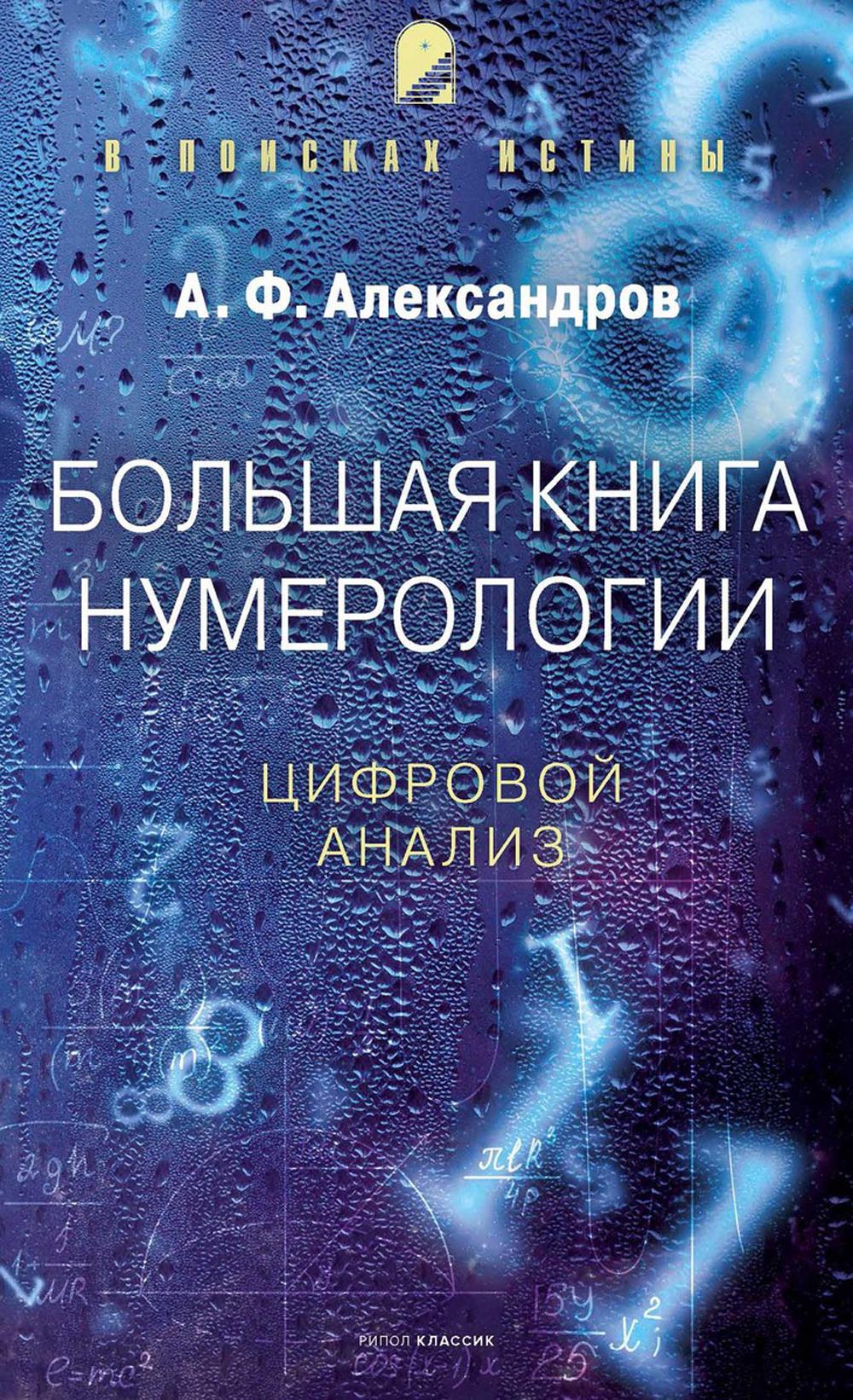 Большая книга нумерологии. Цифровой анализ. Александров А.Ф.