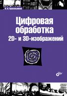 Учебник для ВУЗов. Цифровая обработка 2D- и 3D-изображений. Учебное пособие. 16+