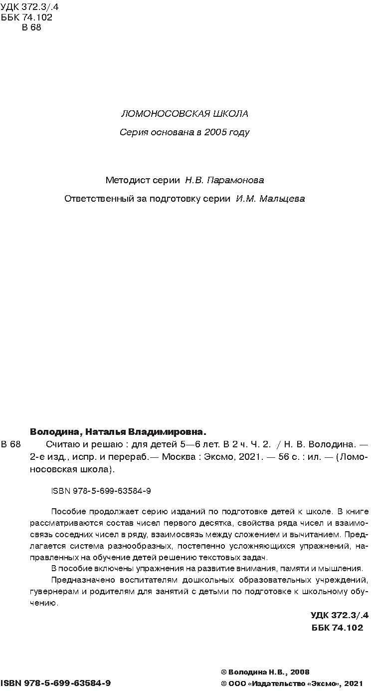 Считаю и решаю: для детей 5-6 лет. Ч. 2, 2-е изд., испр. и перераб.