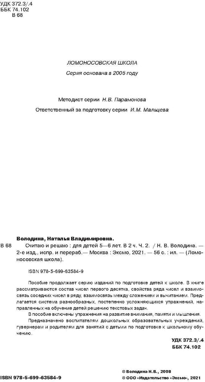Считаю и решаю: для детей 5-6 лет. Ч. 2, 2-е изд., испр. и перераб.