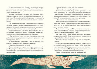 Сказки и повести Древнего Египта : [сборник] / пер. с древнеегип. ; prédis. И. C. Кацнельсона ; IL. A. В. J'espère. —M. : Нигма, 2021. — 224 с. : IL. (Нигма. Избранное).